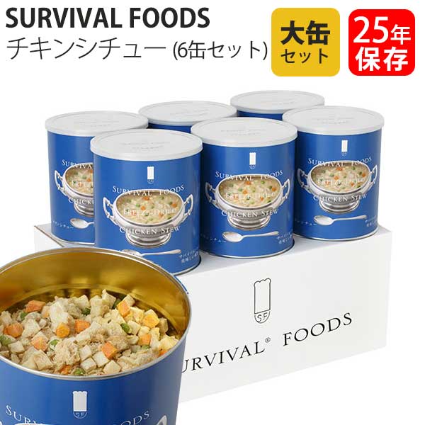 【エントリーで最大100%バック】 サバイバルフーズ 保存食 25年保存 チキンシチュー 大缶 6缶セット 送料無料｜サンワショッピング 40,477円