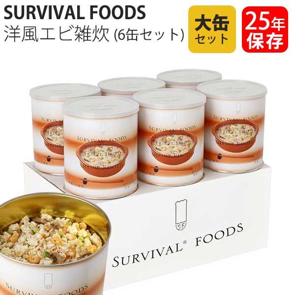 【エントリーで最大100%バック】 サバイバルフーズ 保存食 25年保存 洋風えび雑炊 大缶 6缶セット 送料無料|サンワショッピング