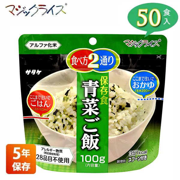 非常食 保存食 アルファ米 サタケ マジックライス 青菜ご飯 5年保存 50食入り アレルギー対応 長期保存 ごはん 食品 食料 食糧 雑炊 災害 備蓄  被災 避難 遭難 アウトドア キャンプ 登山 1FMR31011AC 送料無料 【待望☆】