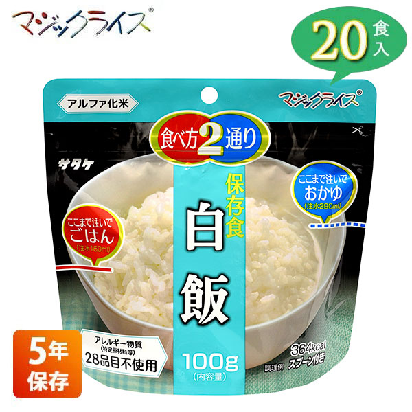 【エントリーで最大100%バック】 非常食 保存食 アルファ米 サタケ マジックライス 白飯 5年保存 20食入り アレルギー対応 長期保存 ごはん 食品 食料 食糧 雑炊 災害 備蓄 被災 避難 遭難 アウトドア キャンプ 登山 1FMR31014AE|サンワショッピング