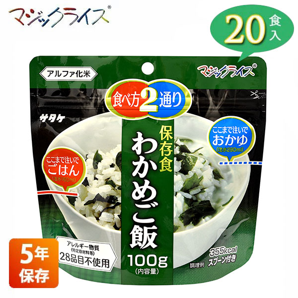 【エントリーで最大100%バック】 非常食 保存食 アルファ米 サタケ マジックライス わかめご飯 5年保存 20食入り アレルギー対応 長期保存 ごはん 食品 食料 食糧 雑炊 災害 備蓄 被災 避難 遭難 アウトドア キャンプ 登山 1FMR31022AE|サンワショッピング