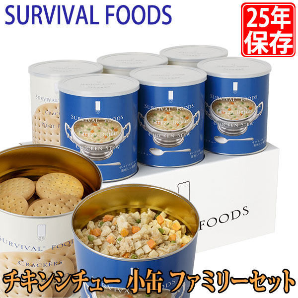 【エントリーで最大100%バック】 サバイバルフーズ 保存食 25年保存 チキンシチュー 小缶 ファミリーセット 6缶セット 送料無料｜サンワショッピング