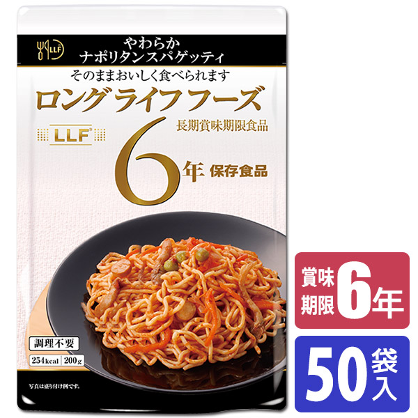 保存食 6年保存 LLF食品 やわらかナポリタンスパゲッティ 50個入 LLF-16 送料無料