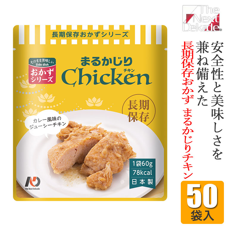 【エントリーで最大100%バック】 The Next Dekade 7年保存レトルトおかず まるかじりチキン 50袋入り 07RO03 非常食 長期保存 備蓄 そのまま 家族 セット 地震 災害 送料無料｜サンワショッピング