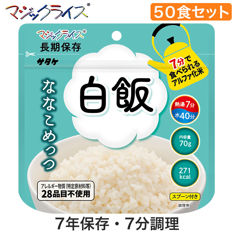 マジックライス ななこめっつ 白飯 50食 非常食 保存食 アルファ米 サタケ アレルギー対応 備蓄 災害 被災 遭難 避難 緊急 アウトドア 登山  1FMR31100ZC 最高級のスーパー