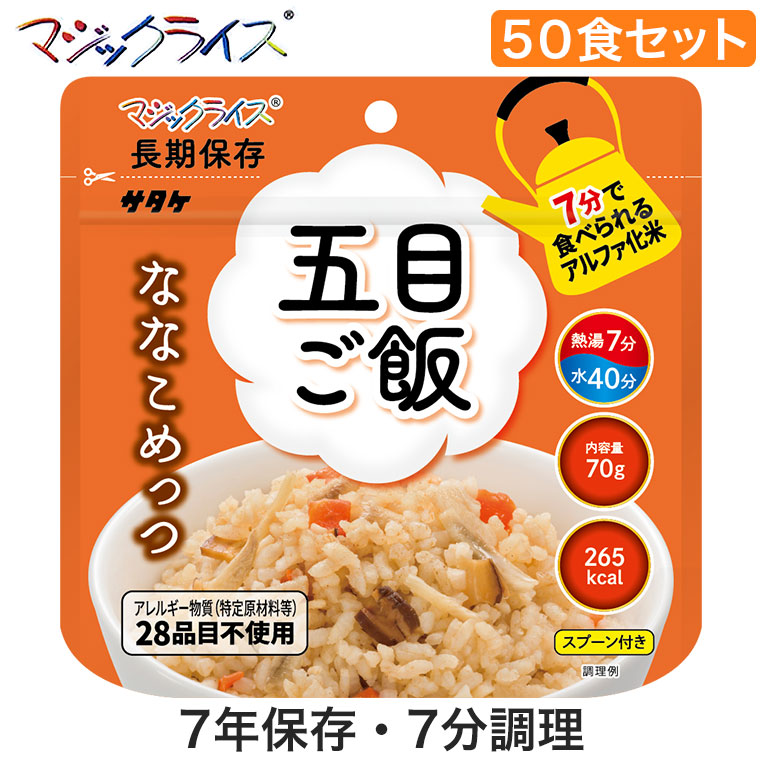 マジックライス ななこめっつ 五目ご飯 50食 非常食 保存食 アルファ米 サタケ アレルギー対応 備蓄 災害 被災 遭難 避難 緊急 アウトドア  登山 1FMR31101ZC 消費税無し