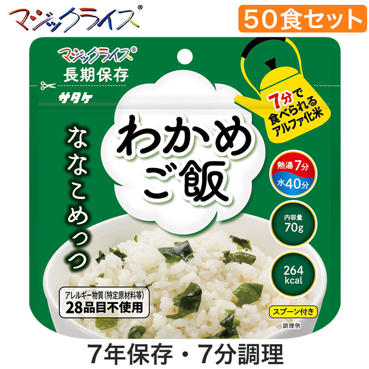 楽天市場】非常食 保存食 アルファ米 サタケ マジックライス