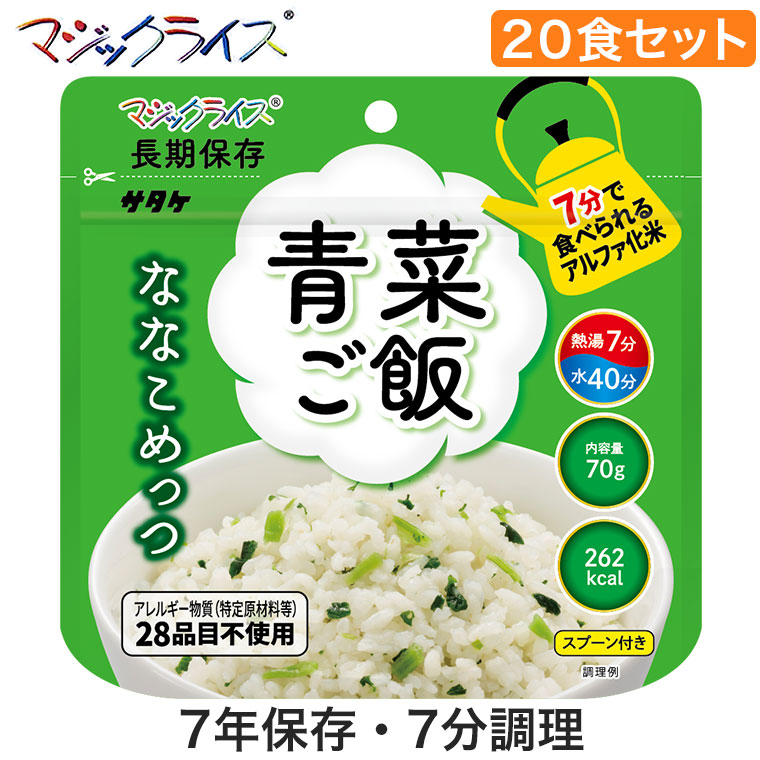 【エントリーで最大100%バック】 マジックライス ななこめっつ 青菜ご飯 20食 非常食 保存食 アルファ米 サタケ アレルギー対応 備蓄 災害 被災 遭難 避難 緊急 アウトドア 登山 1FMR31103ZE|サンワショッピング