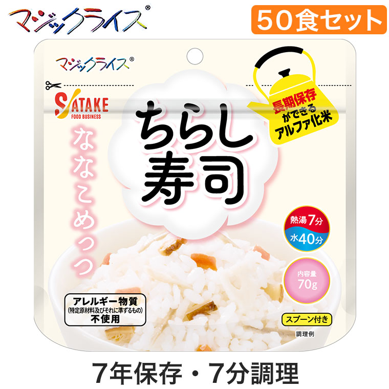 【エントリーで最大100%バック】 【レビュー特典あり】 マジックライス 7年保存 ななこめっつ ちらし寿司 50食 1FMR31110ZC 非常食 保存食 長期保存 アルファ米 アルファ化米 サタケ アレルギー対応 アウトドア 登山 備蓄 災害 被災 避難|サンワショッピング