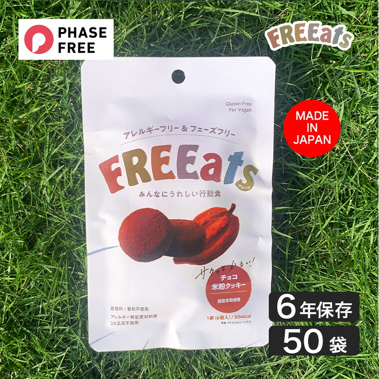 【エントリーで最大100%バック】 FREEats (フリーツ) チョコ米粉クッキー 50袋入 国産 アレルギーフリー グルテンフリー ヴィーガン フェーズフリー 行動食 非常食 保存食 備蓄 4562216254203-50P|サンワショッピング