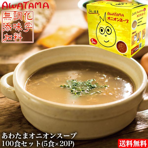 売れ筋介護用品も 有機野菜 鮮度 オニオングラタンスープ コスモス食品 インスタント スープ 玉ねぎ あわたまオニオンスープ 100食入り 5食入 p 保存食 食感 Awatama5 set 無添加 非常食 フリーズドライ 惣菜 売れ筋介護用品も 有機野菜 鮮度 オニオングラタンスープ コスモス食品 インスタント スープ 玉ねぎ あわたまオニオンスープ 100食入り 5食入 p 保存食 食感 Awatama5 set 無添加 非常食 フリーズドライ 惣菜