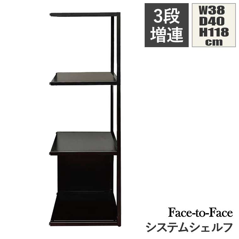 【エントリーで最大100%バック】 Face to Face システムシェルフ 3段 増連セット ブラック F-FTF-116JT-BK ウォールシェルフ|サンワショッピング