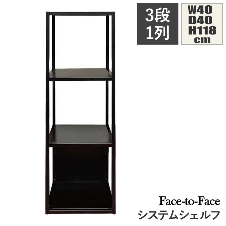 【エントリーで最大100%バック】 Face to Face システムシェルフ 3段 1列 ブラック F-FTF-1S116-1P-BK ウォールシェルフ｜サンワショッピング 46,860円