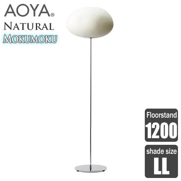 【エントリーで最大100%バック】 フロアランプ 照明 AOYA(アオヤ) 谷口・青谷和紙 Natural Mokumoku Floorstand フロアスタンド1200 LEDタイプ LL 送料無料｜サンワショッピング
