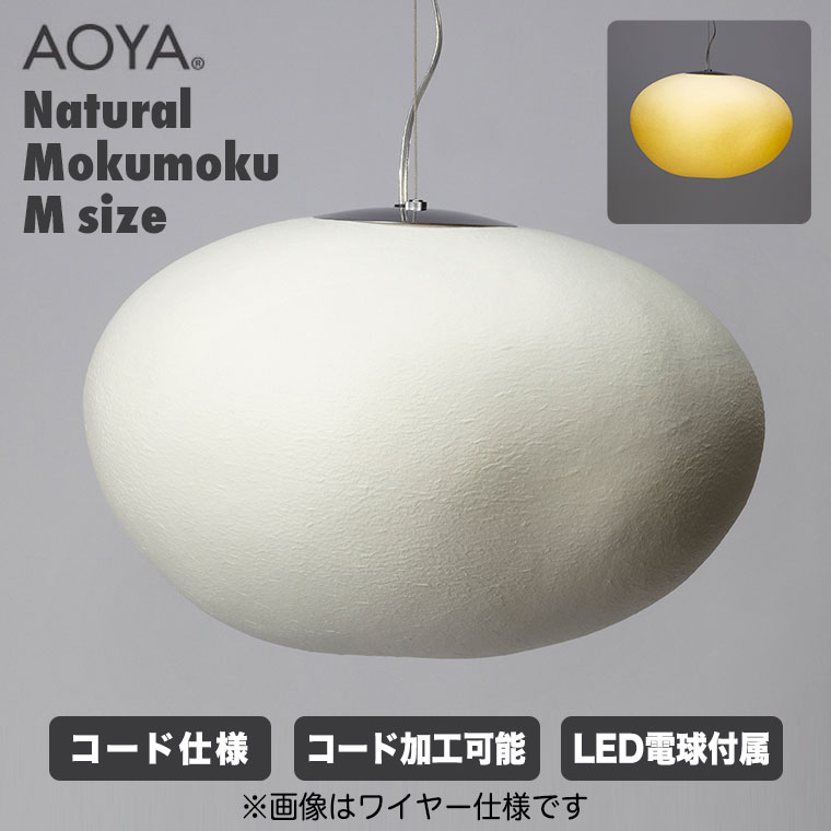 【エントリーで最大100%バック】 AOYA ペンダントランプ Natural Mokumoku コード仕様 Mサイズ ブラック ホワイト LEDタイプ アオヤ 谷口・青谷和紙 Mokumoku-PCLM ライト 照明 送料無料｜サンワショッピング