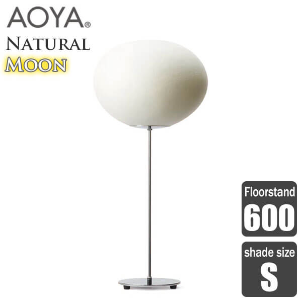 【エントリーで最大100%バック】 フロアランプ 照明 AOYA(アオヤ) 谷口・青谷和紙 Natural Moon Floorstand フロアスタンド600 LEDタイプ S 送料無料｜サンワショッピング