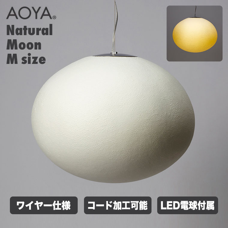 楽天市場】AOYA ペンダントランプ Natural Moon コード仕様 L