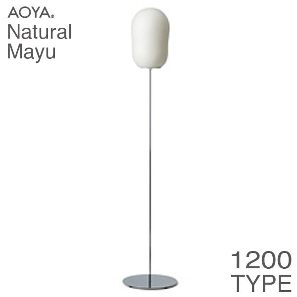 【エントリーで最大100%バック】 フロアランプ ライト 照明 AOYA(アオヤ) 谷口・青谷和紙 Natural Mayu フロアスタンド1200 LEDタイプ Ｍ 送料無料｜サンワショッピング