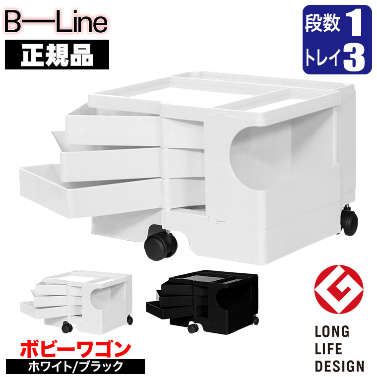 楽天市場】ボビーワゴン 1段3トレイ 【正規保証2年】 インナートレイ付