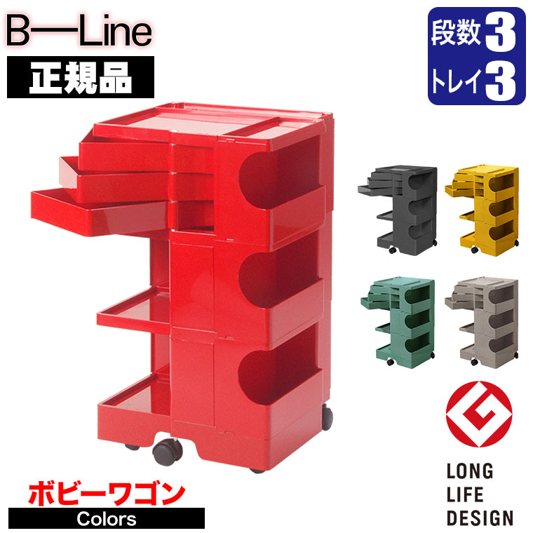 正規品 BOBY WAGON ボビーワゴン 3段3トレイ-