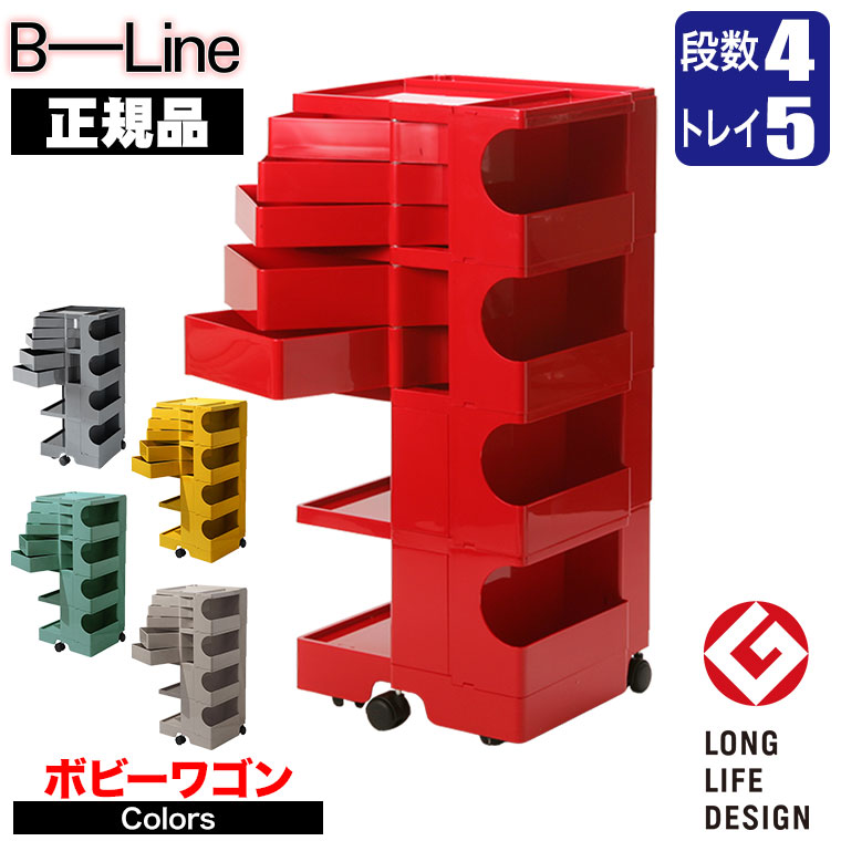 ル*ス様 【美品】ボビーワゴン B-LINE 4段5トレー B-LINE ビーライン Boby Wagon ボビーワゴン 4段5トレイ カラー