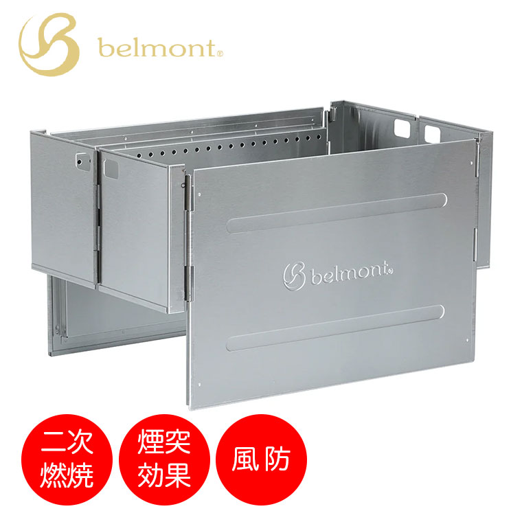 楽天市場】belmont ベルモント TOKOBI チムニースクリーン 焚き火台