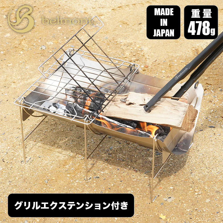 楽天市場】belmont ベルモント 焚き火台 TABI グリルエクステンション