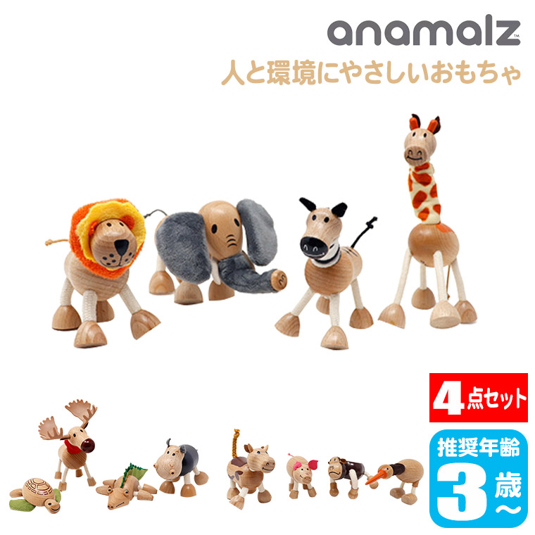 【エントリーで最大100%バック】 anamalz (アナマルズ) 4点セット サファリ/ウォーターサイド/フレンズ 動物 木製 ハンドメイド 人形 置物 オブジェ おもちゃ 玩具 キッズ 子供 幼児 男の子 女の子 3歳 4歳 5歳 6歳 BA0014｜サンワショッピング