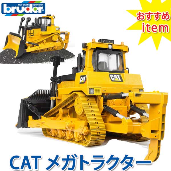 超特価sale開催 2 2歳 1歳 誕生日 車 車のおもちゃ 知育玩具 Catメガトラクター ブルーダー Bruder 歳児 砂場 誕生日プレゼント 小学生 女の子 女 子供 こども おもちゃ の 歳 4 歳児 3 男の子 男 6歳 5歳 4歳 3歳