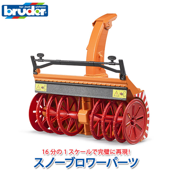 ブルーダー スノーグルーマー　Leitwolf 71oEQ+PIbLL._UF894,1000_QL80_.jpg