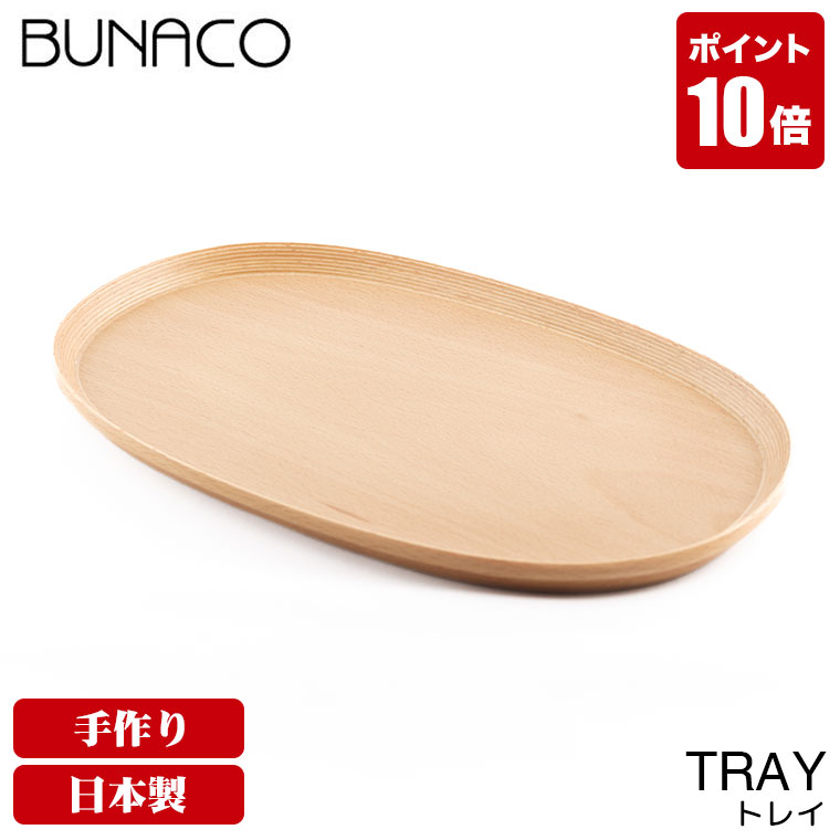 世界有名な BUNACO ブナコ トレー oval トレイ 楕円形 収納/キッチン