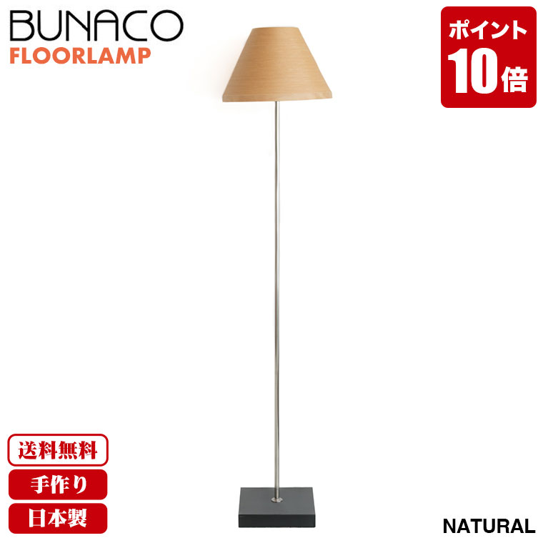 本物保証】 ブナコ BUNACO フロアランプ ナチュラル BL-F481 送料無料