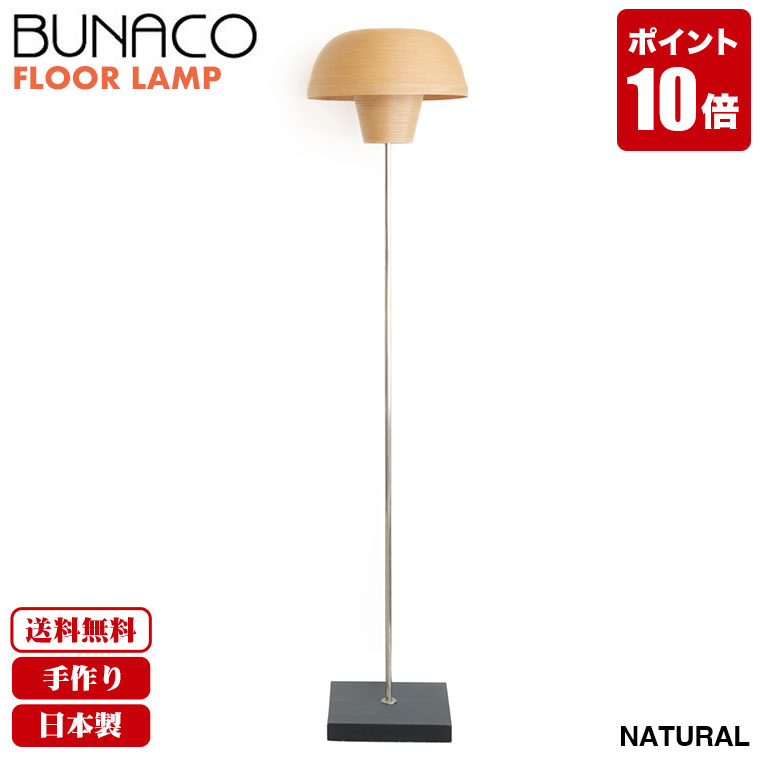 楽天市場】フロアランプ 北欧 ブナコ BUNACO ナチュラル BL-F484 送料