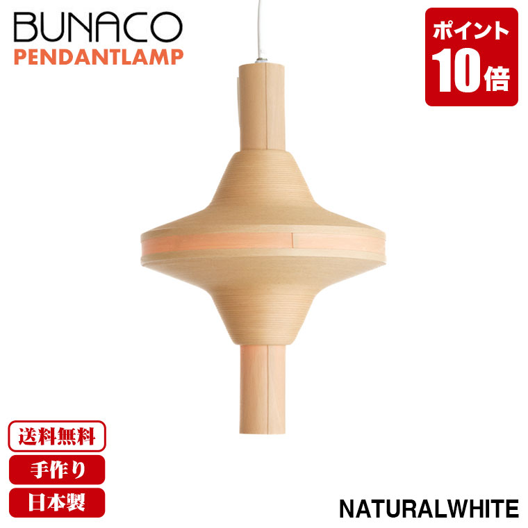 ブナコ ペンダントライト Φ47㎝ ナチュラル ブナコ製のペンダントランプ 照明 - ブナコ専門店 / bunaco select