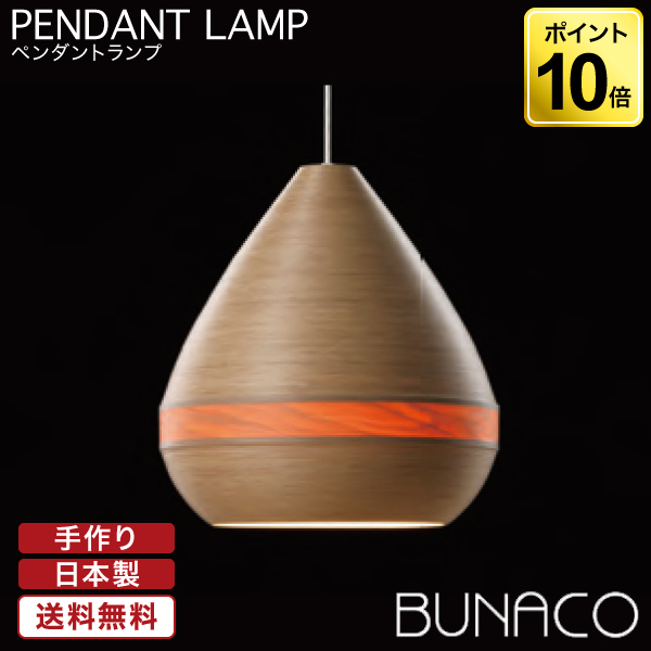 楽天 ブナコ BUNACO ペンダントランプ BL-P1422W ナチュラルホワイト