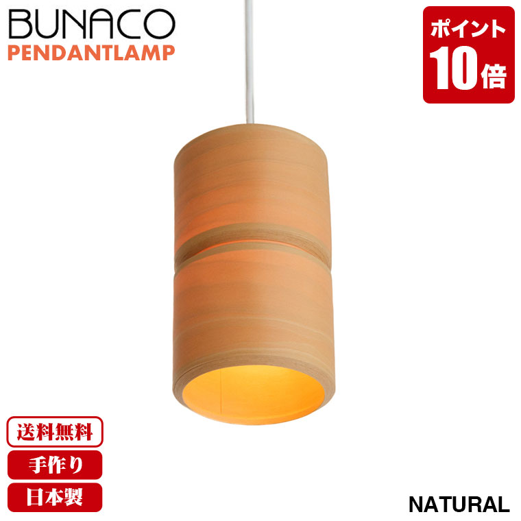 【楽天市場】ブナコ BUNACO ペンダントランプ ブラック 1piece BL-P122 ペンダントライト 照明 日本製 おしゃれ 送料無料 ランプ  ライト 北欧 led 木製 ダイニング リビング 和室 天井 照明器具 国産 : サンワショッピング