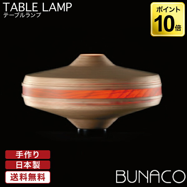 【エントリーで最大100%バック】 ブナコ BUNACO テーブルランプ BL-T017 ナチュラルホワイト 送料無料 おしゃれ モダン 北欧 デスクライト ランプ ベッドサイド スタンドライト スタンドランプ 木製 照明 テーブルライト リビング 間接照明 国産|サンワショッピング