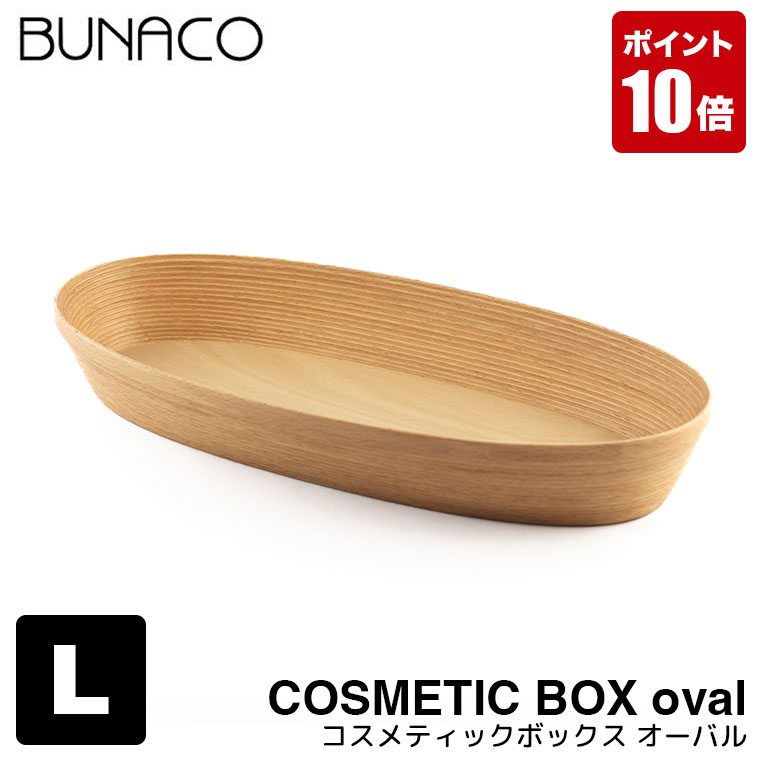 楽天市場】ブナコ BUNACO コスメティックボックス oval L IB-C623 木製