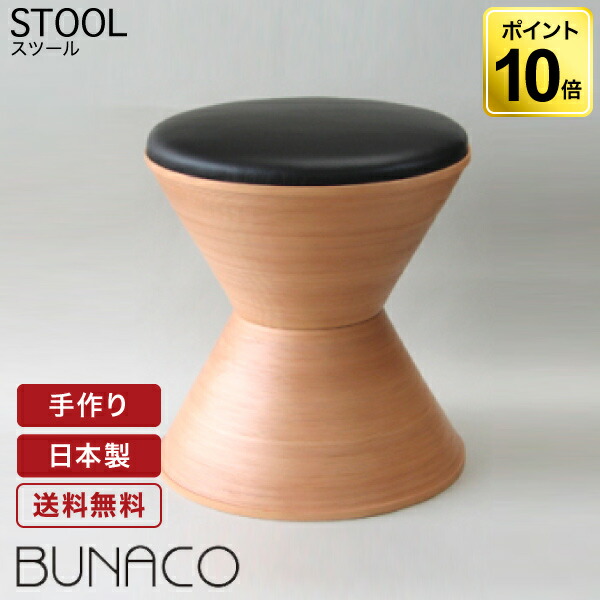 ○BUNACO ブナコ Stool スツール