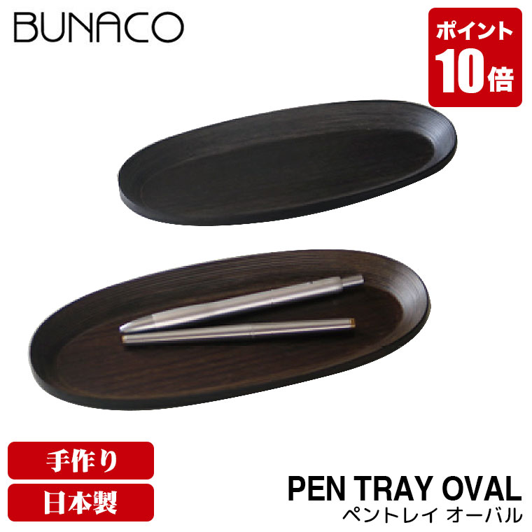 【楽天市場】ブナコ BUNACO ペントレイ 木製 ペントレー Pen TRAY oval SB-P822 SB-P826 木製 木 ペン立て
