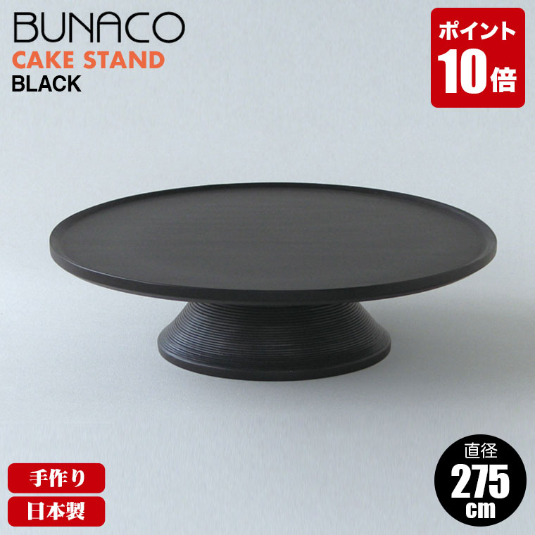 【エントリーで最大100%バック】 ブナコ BUNACO ケーキスタンド CAKE STAND black 1151 送料無料｜サンワショッピング