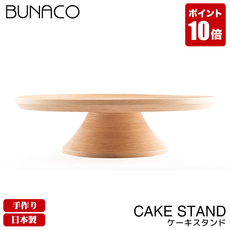 楽天市場】ブナコ BUNACO ケーキスタンド CAKE STAND black 1151 送料