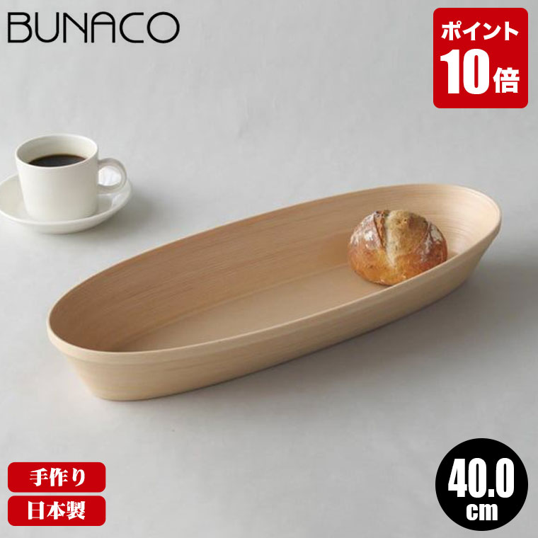 【未使用・箱あり】BUNACO ブナコ 内巻盛器 28cm 菓子皿 木製 工芸品 8582b8e267db4b85bf0a8b57c9e191