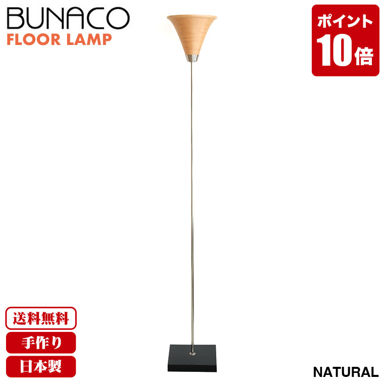 （美品）ブナコ フロアランプ BUNACO ブナコ bunaco フロアランプ ナチュラル BL-F481 ライト