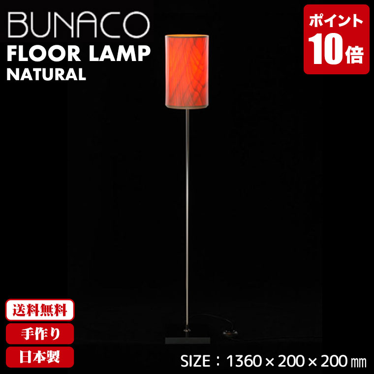 フロアランプ 北欧 ブナコ BUNACO ナチュラル BL-F484 送料無料