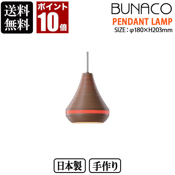 【エントリーで最大100%バック】 【コード加工可能】 BUNACO ブナコ ペンダントランプ ナチュラル BL-P1447 ペンダントライト 照明 日本製 おしゃれ 送料無料 ランプ ライト 北欧 led 木製 ダイニング リビング 和室 天井｜サンワショッピング