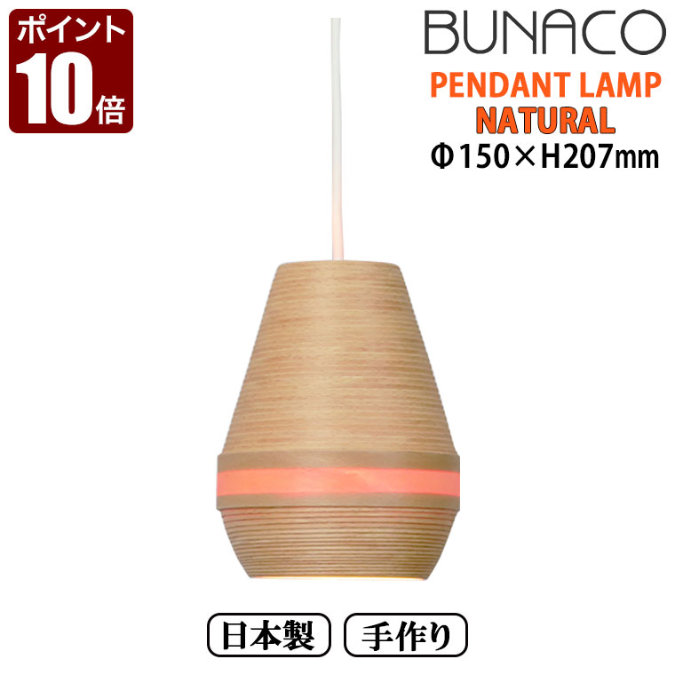 楽天市場 ブナコ Bunaco ペンダントランプ1台 Bl P341 ペンダントライト 照明 ランプ ライト 日本製 北欧 Led おしゃれ 木製 ダイニング リビング 和室 天井 送料無料 サンワショッピング