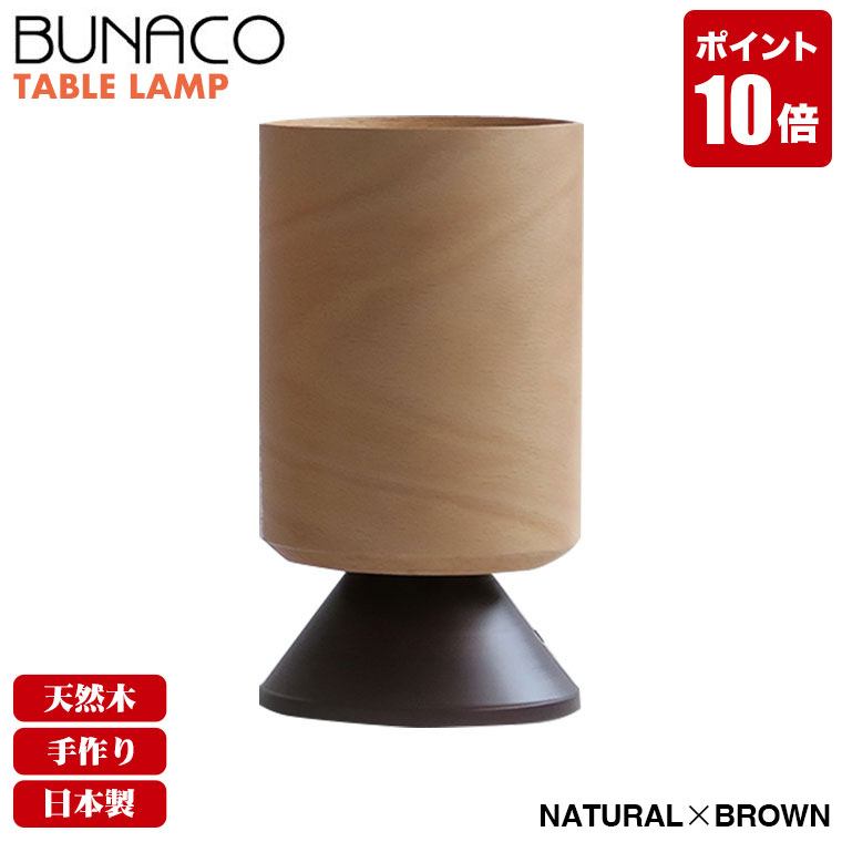 【楽天市場】ブナコ BUNACO テーブルランプ ナチュラル BL-T652