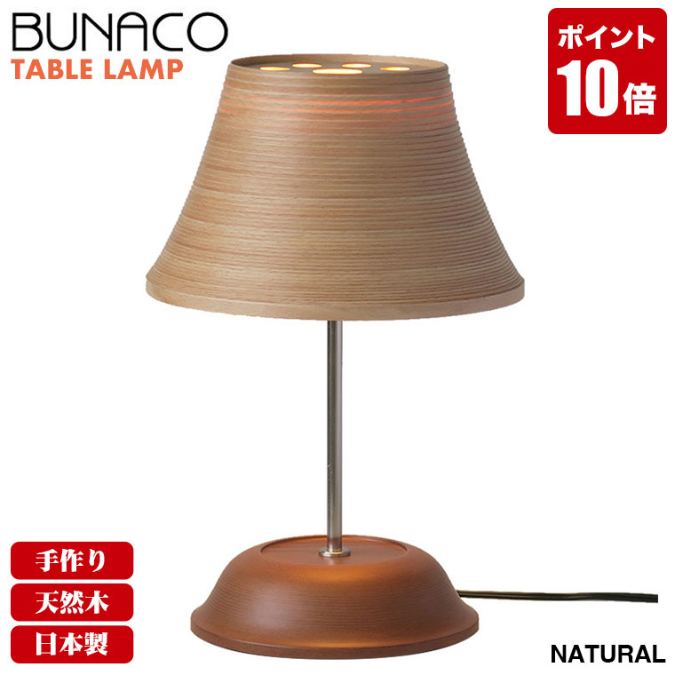 楽天市場】ブナコ BUNACO テーブルランプ ナチュラル BL-T565 送料無料 