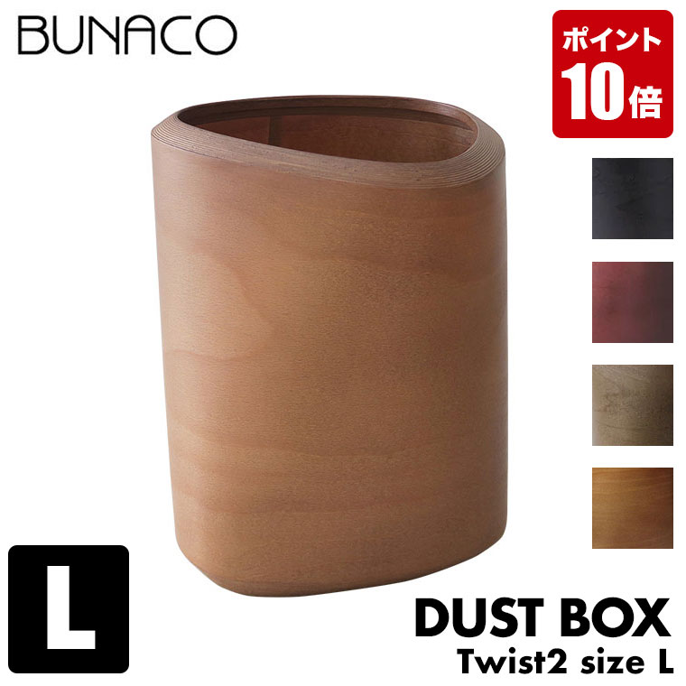 ブナコ BUNACO ゴミ箱 木製 おしゃれ ダストボックス Twist2 ツイスト2 Lサイズ IB-D8112 IB-D8114 IB-D8116 IB-D8117 送料無料